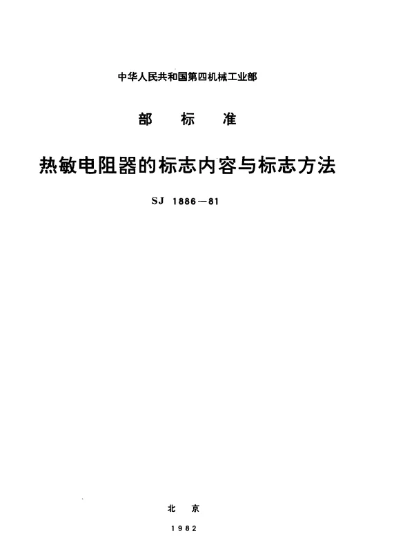 SJ 1886-1981 热敏电阻器的标志内容与标志方法