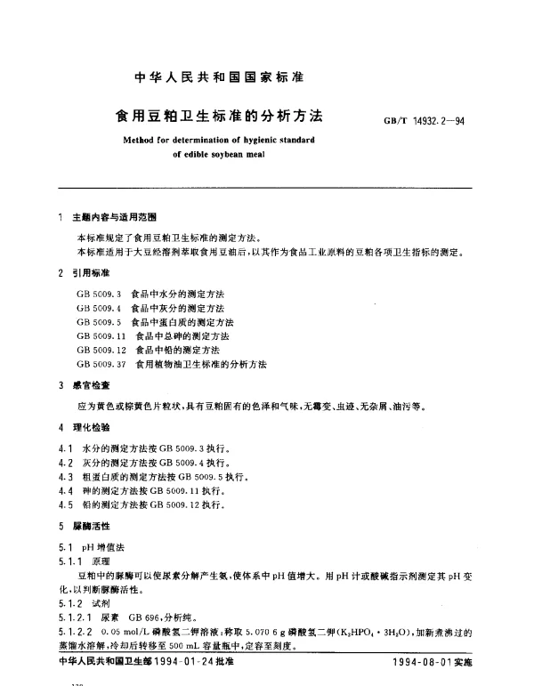 GBT 14932.2-1994 食用豆粕卫生标准的分析方法
