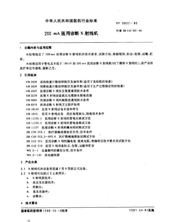 YY 0007-1990 200mA医用诊断X射线机