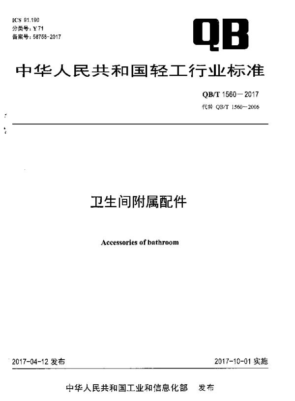 QBT 1560-2017 卫生间附属配件