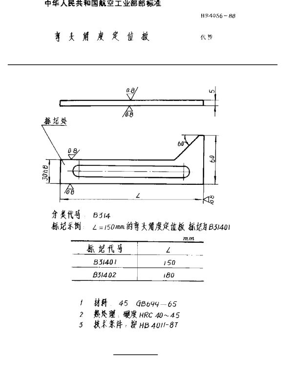 HB 4056-1988 弯头角度定位板