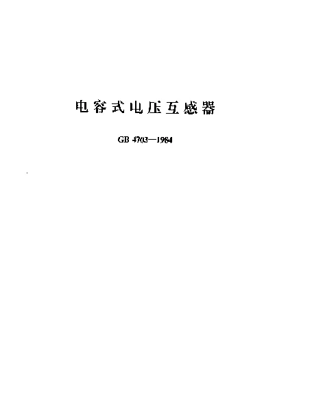 GB 4703-1984 电容式电压互感器