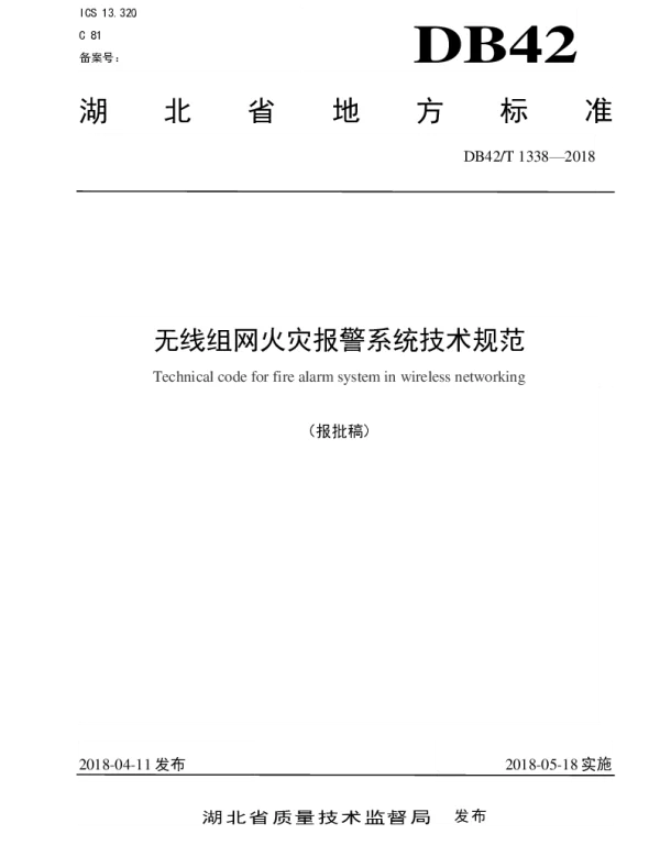 DB42T 1338-2018 无线组网火灾报警系统技术规范