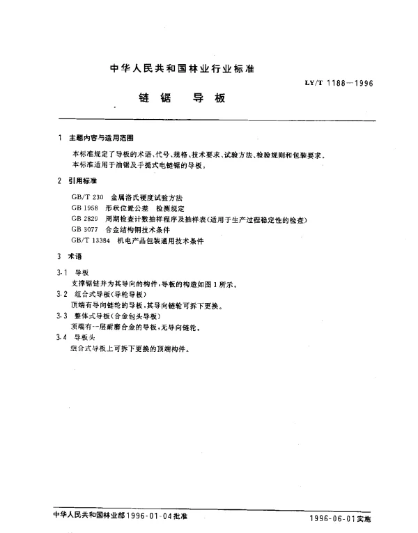 LYT 1188-1996 链锯 导板