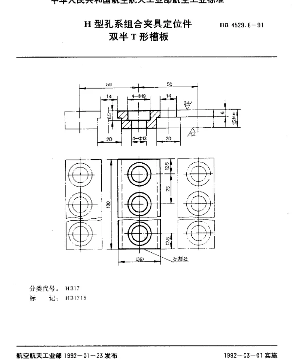 HB 4529.6-1991 H型孔系组合夹具定位件.双半T形槽板