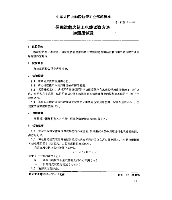 QJ 1238.11-1987 导弹运载火箭上电缆试验方法 加速度试验
