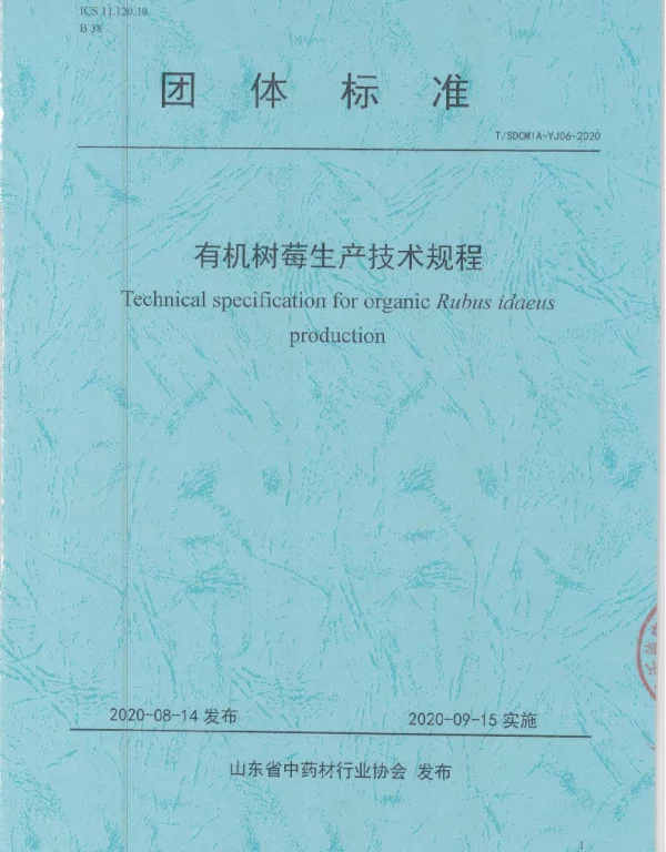 TSDCMIA YJ06-2020 有机树莓生产技术规程