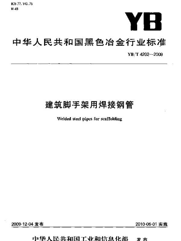 YBT 4202-2009 建筑脚手架用焊接钢管