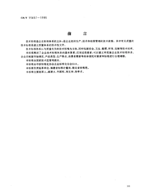 GBT 15497-1995 企业标准体系 技术标准体系的构成和要求