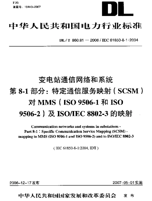 DLZ 860.81-2006 变电站通信网络和系统第8-1部分：特定通信服务映射SCSM对MMS0ISO95