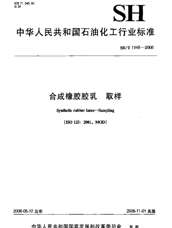 SHT 1149-2006 合成橡胶胶乳 取样