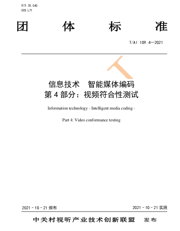 TAI 109.4-2021 信息技术 智能媒体编码 第 4 部分：视频符合性测试