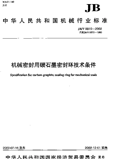 JBT 8872-2002 机械密封用碳石墨密封环技术条件
