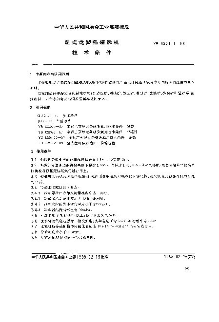 YB 3221.1-1988 湿式盘型强磁选机技术条件