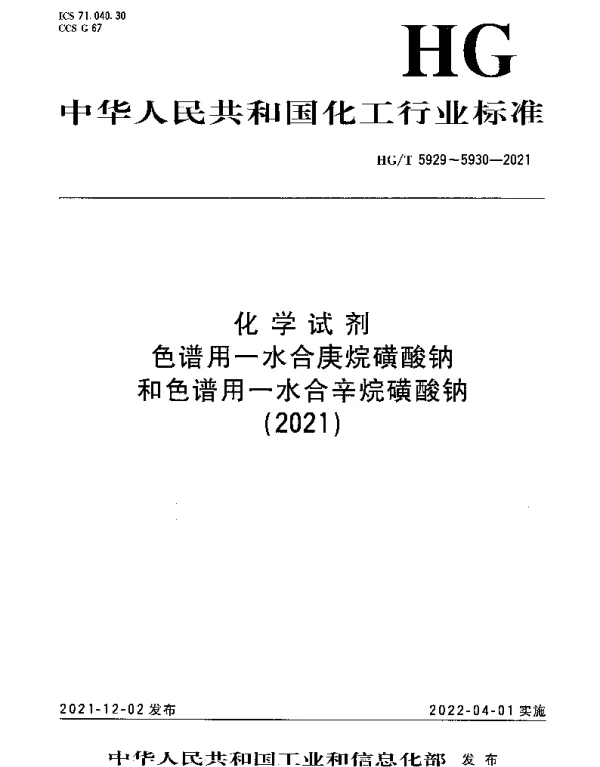HGT 5929-2021 化学试剂色谱用一水合庚烷磺酸钠