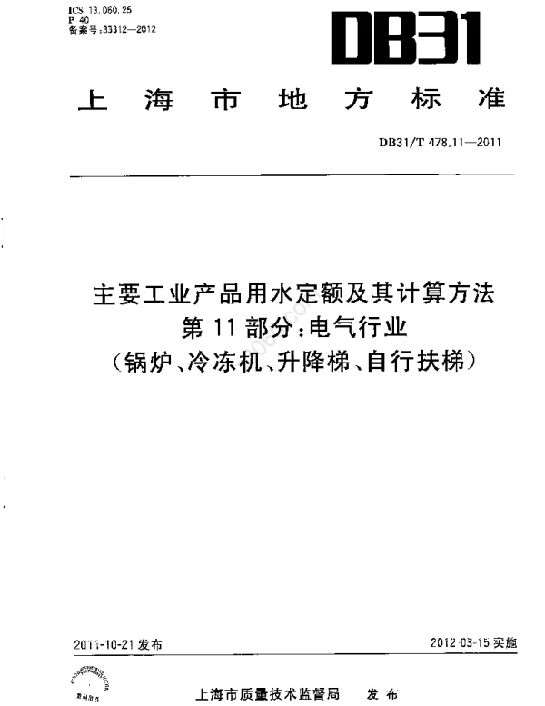 DB31_T478.11-2011主要工业产品用水定额及其计算方法第11部分_电气行业锅炉、冷冻机、升降梯、自动扶梯