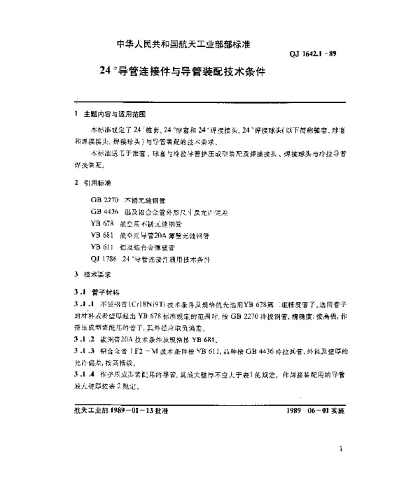 QJ 1642.1-1989 24°导管连接件 24°导管连接件与导管装配技术条件