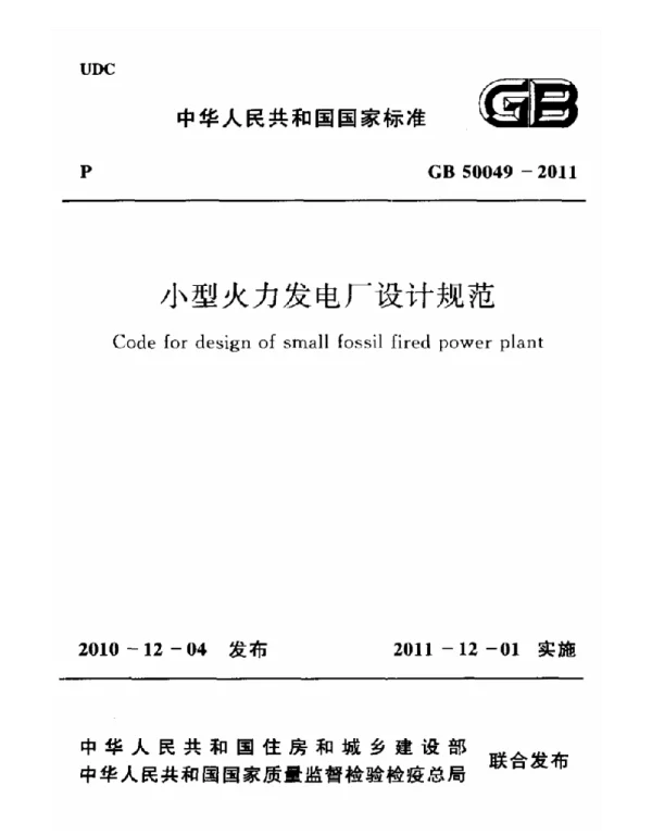 GB 50049-2011 小型火力发电厂设计规范