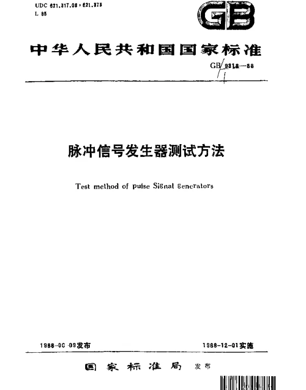 GBT 9318-1988 脉冲信号发生器测试方法