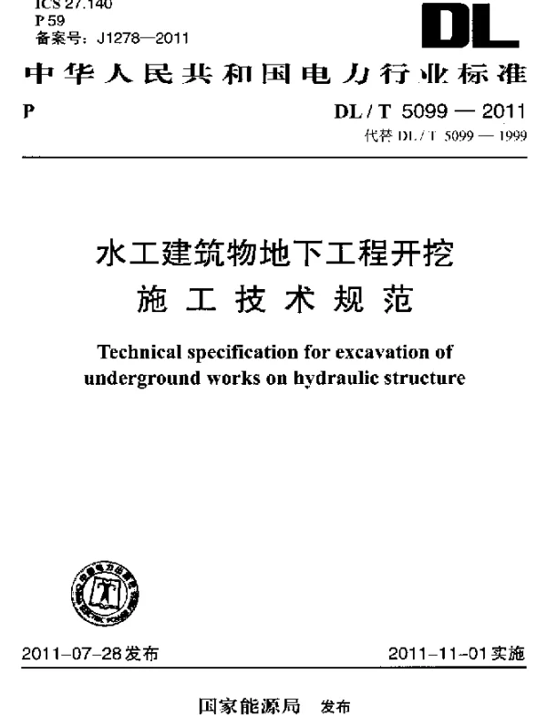 DLT 5099-2011 水工建筑物地下工程开挖施工技术规范