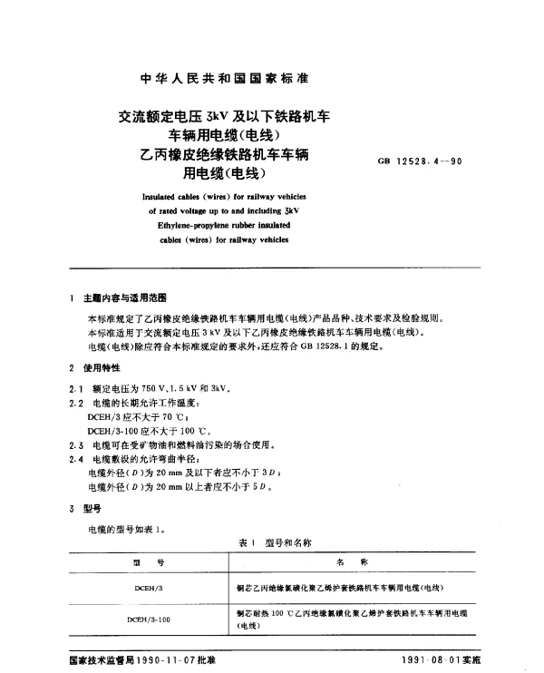 GB 12528.4-1990 交流额定电压3kV及以下铁路机车车辆用电缆（电线） 乙丙橡皮绝缘铁路机车车辆用电缆（电线）