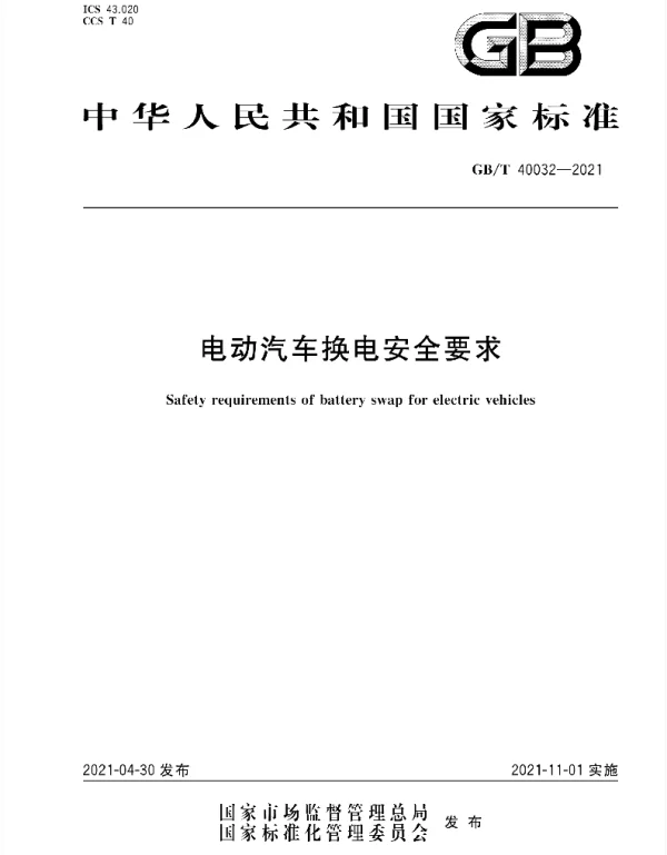 GBT40032-2021电动汽车换电安全要求