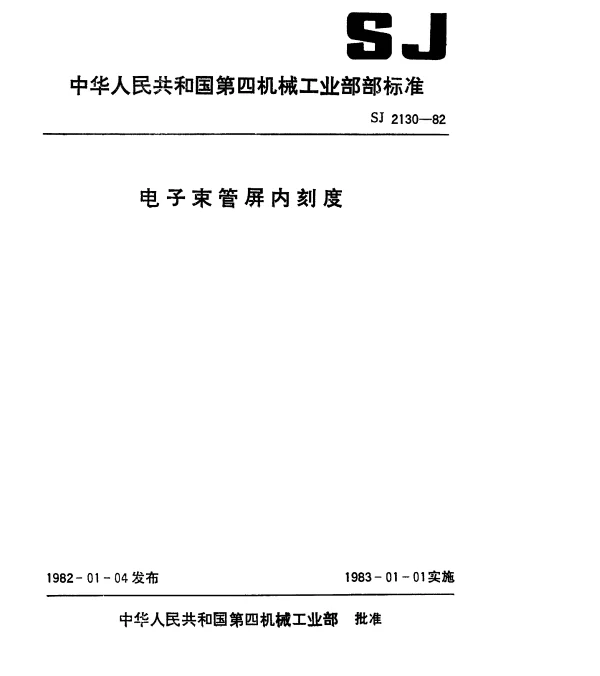 SJ 2130-1982 电子束管屏内刻度