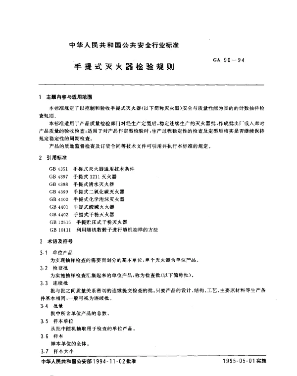 GA 90-1994 手提式灭火器检验规则