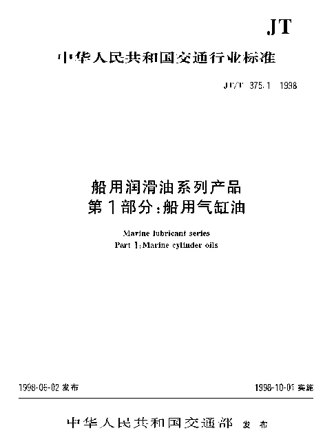 JTT 375.1-1998 船用润滑油系列产品 第1部分： 船用气缸油