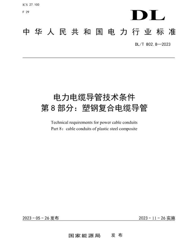 DLT 802.8-2023 电力电缆导管技术条件第8部分塑钢复合电缆导管