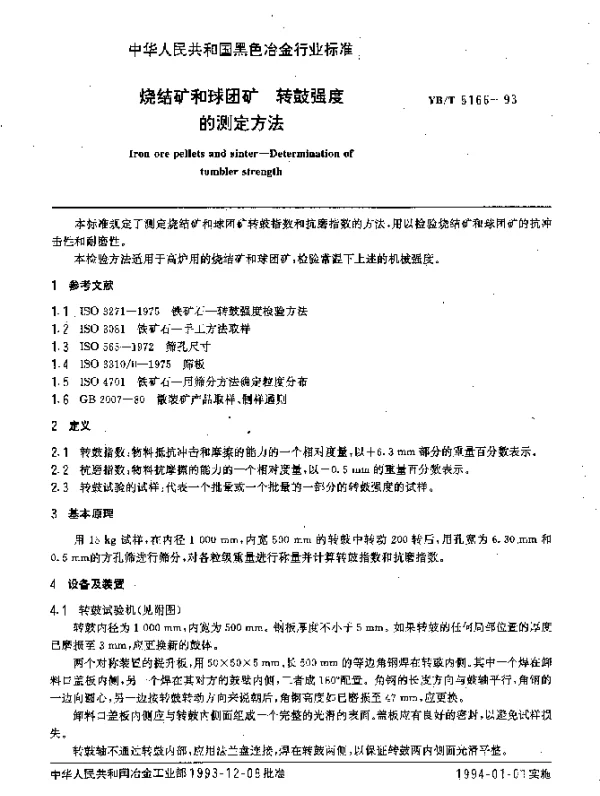 YBT 5166-1993 烧结矿和球团矿 转鼓强度的测定
