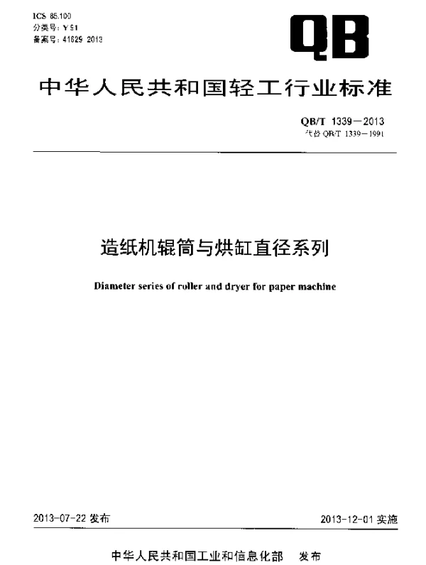 QBT 1339-2013 造纸机辊筒与烘缸直径系列