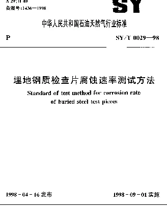 SYT 0029-1998 埋地钢质检查片腐蚀速率测试方法