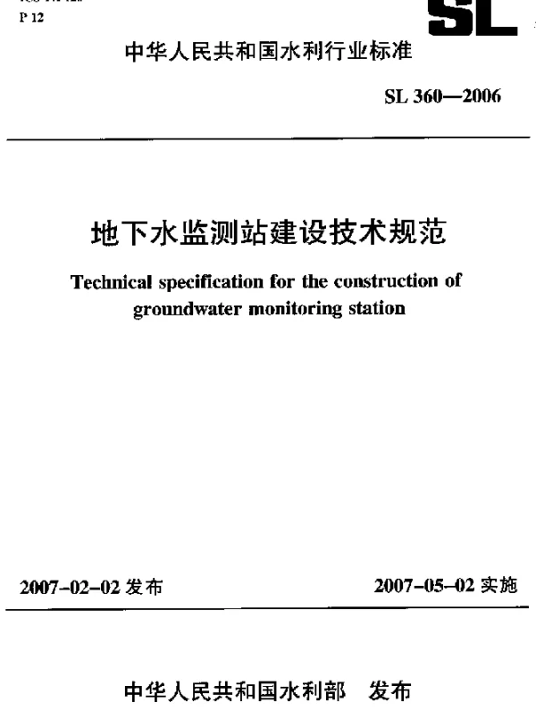 SL 360-2006 地下水监测站建设技术规范