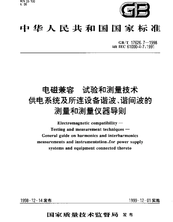 GBT 17626.7-1998 电磁兼容 试验和测量技术 供电系统及所连设备谐波、谐间波的测量和测量仪器导则