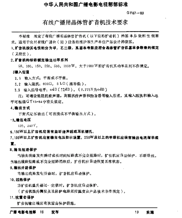GY 67-1989 有线广播用晶体管扩音机技术要求