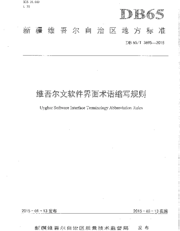 DB65T 3695-2015 维吾尔文软件界面术语缩写规则