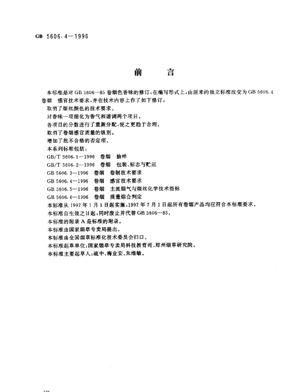 GB 5606.4-1996 卷烟 感官技术要求