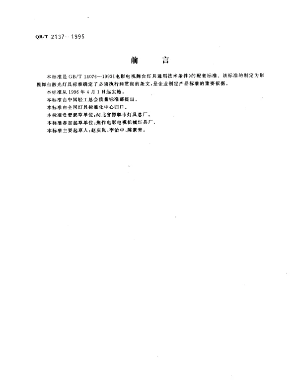 QBT 2137-1995 影视舞台用散光灯具技术条件