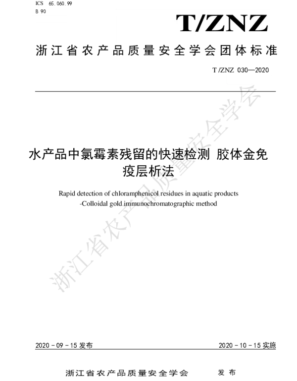 TZNZ 030-2020 水产品中氯霉素残留的快速检测 胶体金免疫层析法