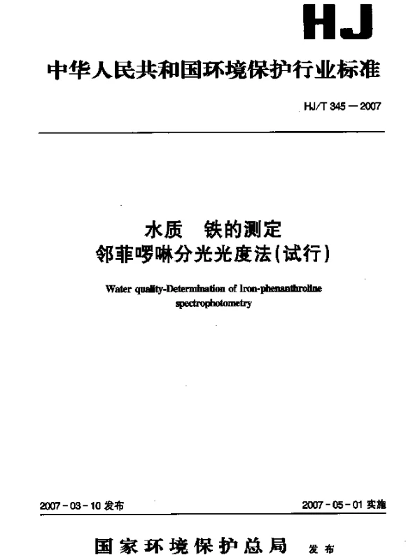 HJT 345-2007 水质 铁的测定 邻菲啰啉分光光度法(试行)