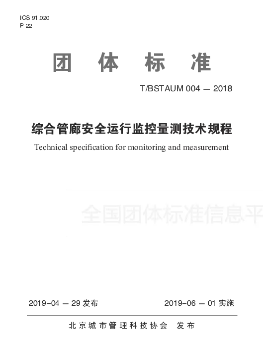 TBSTAUM 004-2018 综合管廊安全运行监控量测技术规程