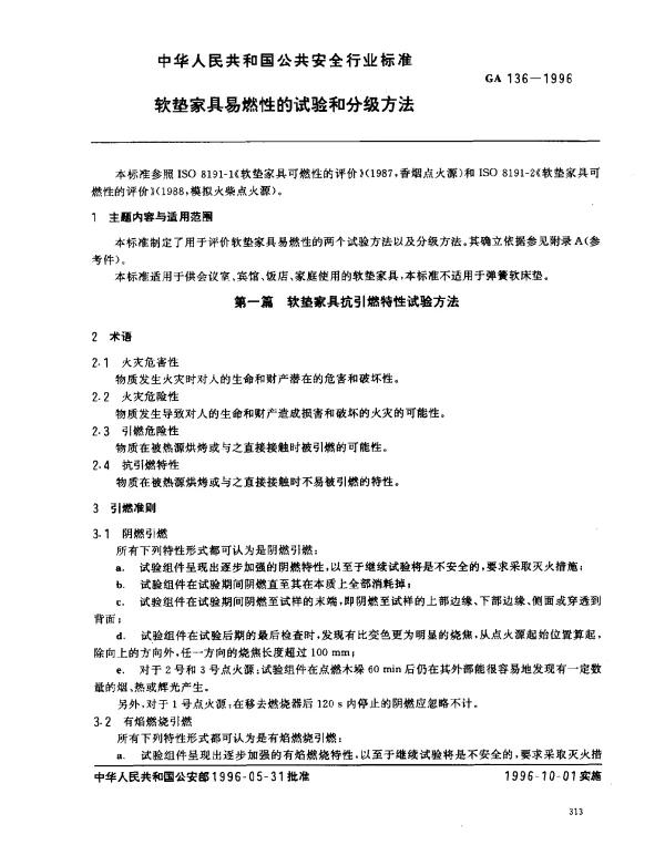 GA 136-1996 软垫家具易燃性的试验和分级方法