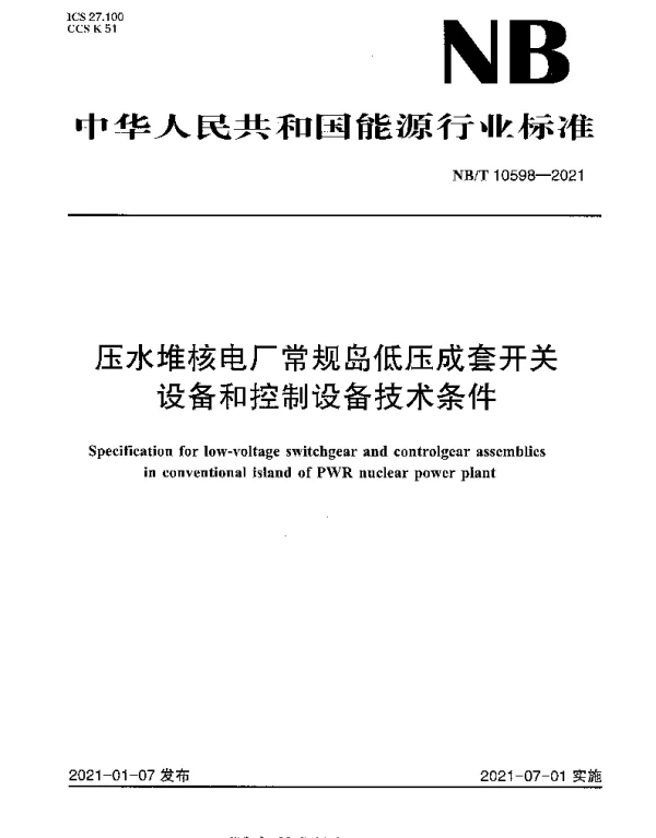 NBT 10598-2021 压水堆核电厂常规岛低压成套开关设备和控制设备技术条件