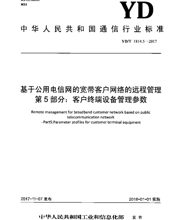 YDT 1814.5-2017 基于公用电信网的宽带客户网络的远程管理 第5部分：客户终端设备管理参数