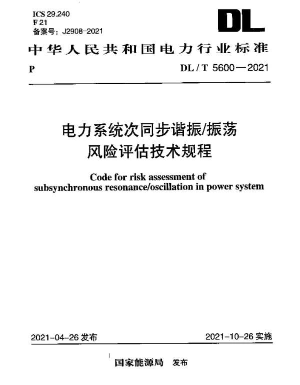 DLT 5600-2021 电力系统次同步谐振振荡风险评估技术规程