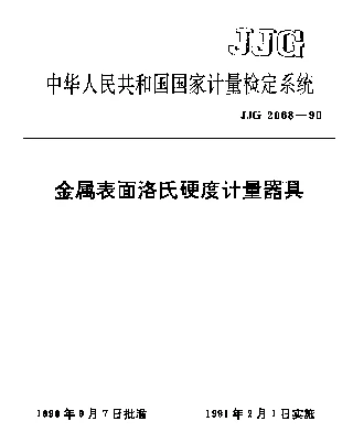 JJG 2068-1990 金属表面洛氏硬度计量器具检定系统
