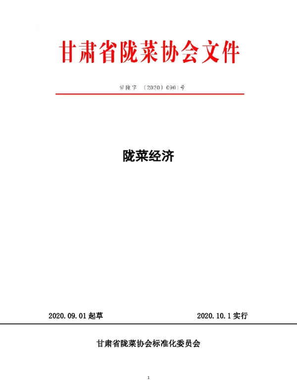 TGSLCA 0901-2020 陇菜经济