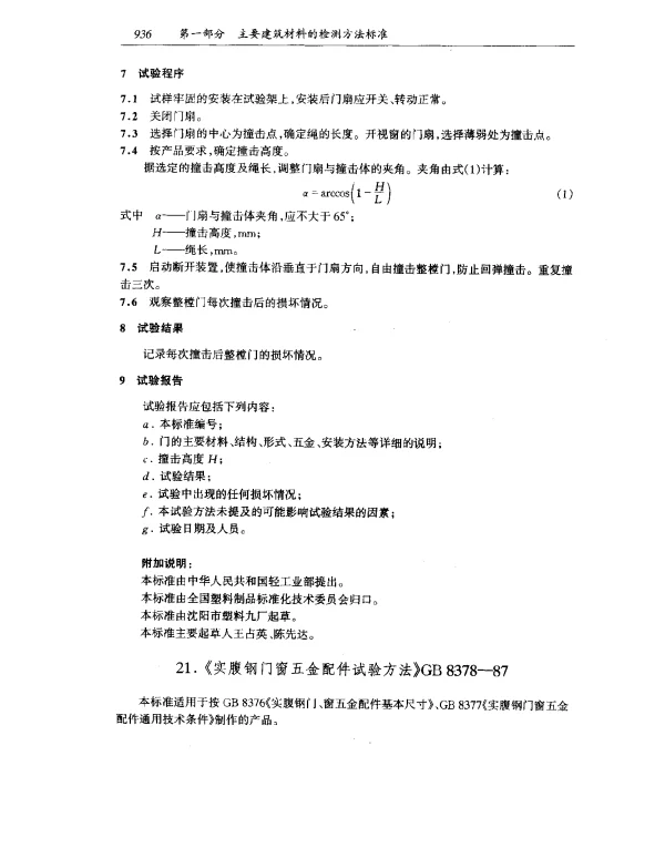 GB 8378-1987 实腹钢门窗五金配件试验方法