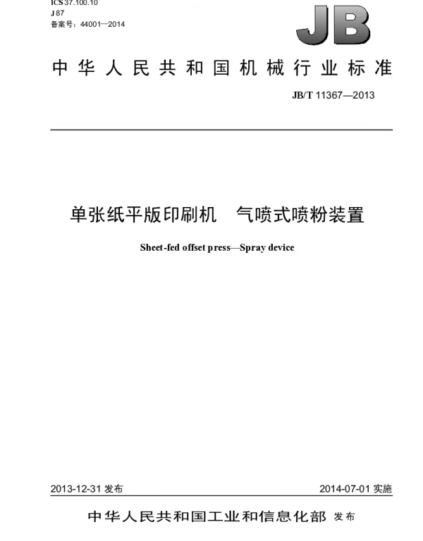 JBT 11367-2013 单张纸平版印刷机 气喷式喷粉装置